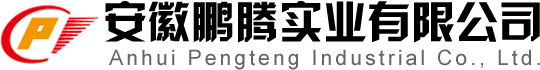 產(chǎn)品中心-安徽鵬騰實(shí)業(yè)有限公司